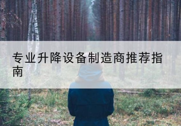 涟源电动剪叉升降平台厂家-专业升降设备制造商推荐指南